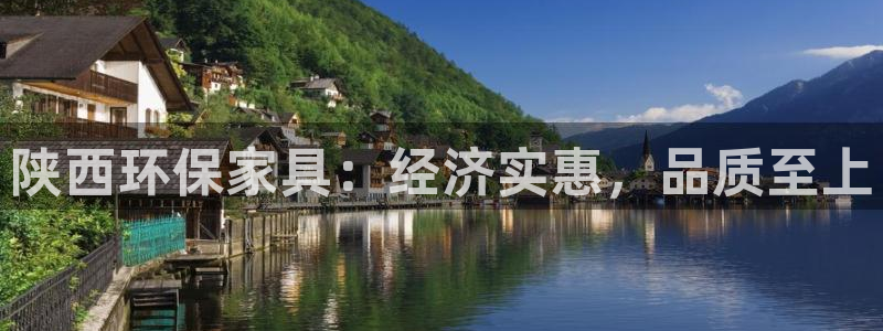 沐鸣平台的专用通道：陕西环保家具：经济实惠，品质至上