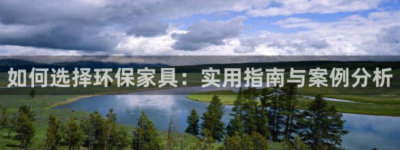 沐鸣注册平台官网：如何选择环保家具：实用指南与案例分析