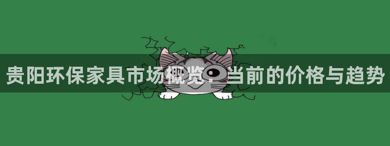 沐鸣平台怎样：贵阳环保家具市场概览：当前的价格与趋势