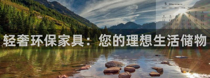 沐鸣平台登录：轻奢环保家具：您的理想生活储物
