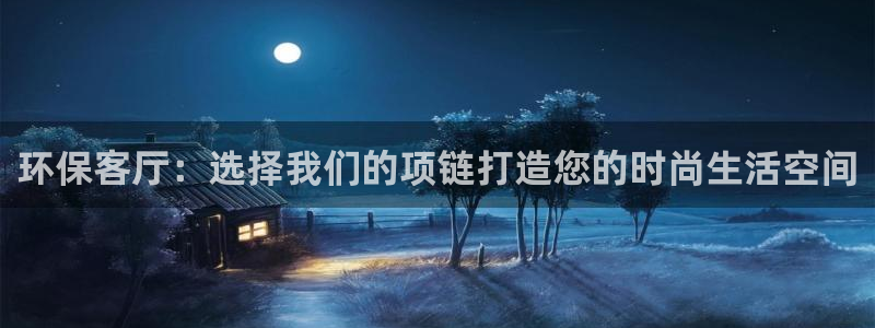 沐鸣线路5检测：环保客厅：选择我们的项链打造您的时尚生活空间