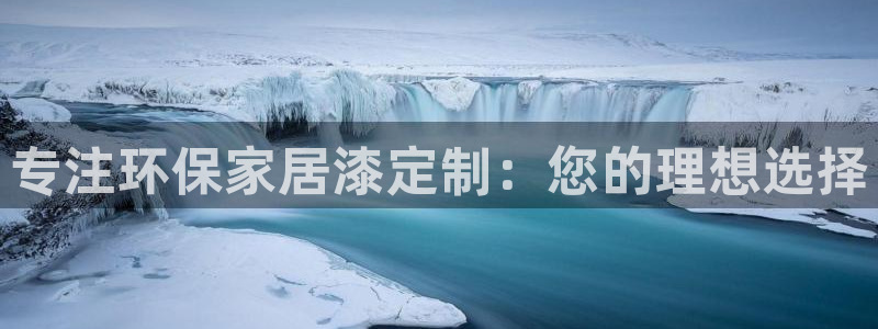 沐鸣软件：专注环保家居漆定制：您的理想选择