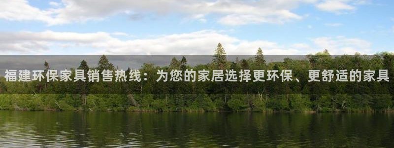 沐鸣平台在线注册：福建环保家具销售热线：为您的家居选择更环保