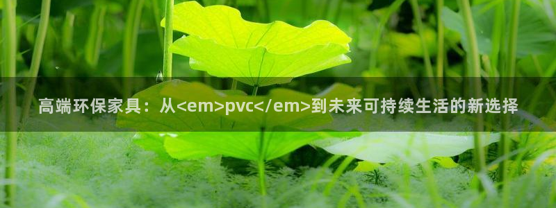 沐鸣平台可以提款吗：高端环保家具：从<em>pvc</em>