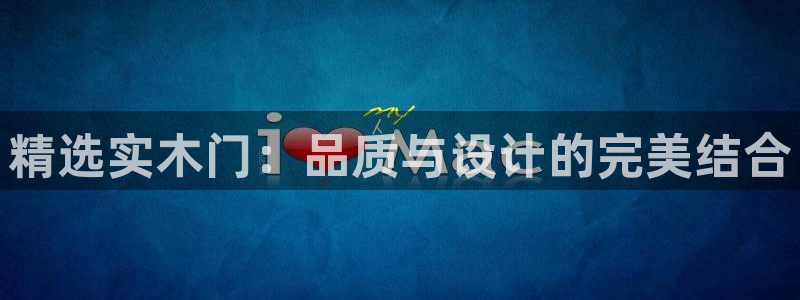 沐鸣测速网址电脑版：精选实木门：品质与设计的完美结合