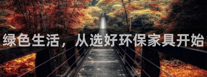 沐鸣注册app：绿色生活，从选好环保家具开始