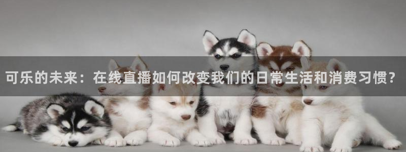 看球吧直播nba：可乐的未来：在线直播如何改变我们的日常生活和消费习惯？