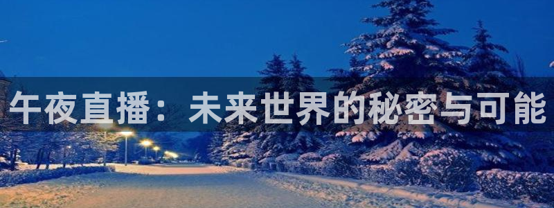jrs直播低调看球吧：午夜直播：未来世界的秘密与可能