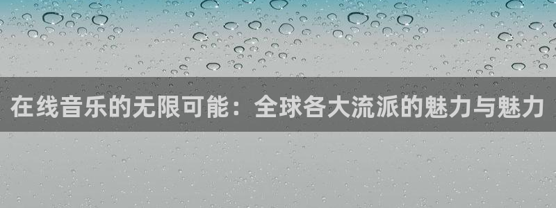 看球吧下载：在线音乐的无限可能：全球各大流派的魅力与魅力